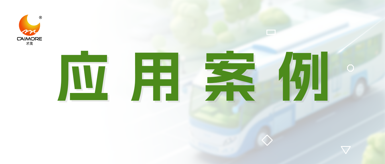 才茂公交WiFi覆蓋系統(tǒng)應(yīng)用項(xiàng)目