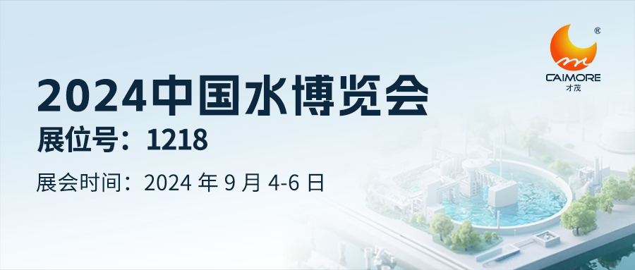 展回預(yù)告  | 才茂邀您共赴2024 中國(guó)水博覽會(huì)