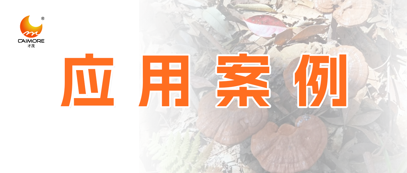 案例分享|才茂靈芝種植智能系統(tǒng)應(yīng)用項(xiàng)目