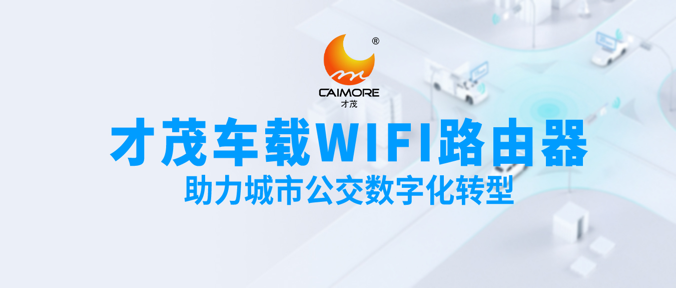 才茂車(chē)載WiFi路由器，助力城市公交數(shù)字化轉(zhuǎn)型