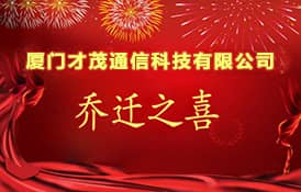 熱烈祝賀廈門才茂通信科技有限公司喬遷之喜！