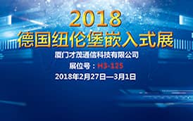 才茂通信再次應(yīng)邀參2018德國嵌入式展