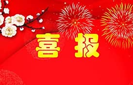 【喜報】才茂通信入選2020年廈門市重點上市后備企業(yè)