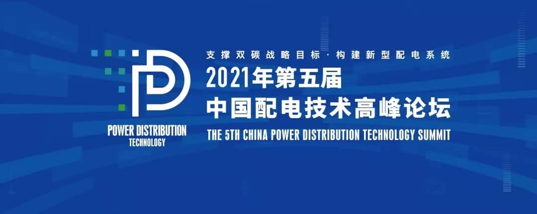 才茂通信受邀參加2021年第五屆中國配電技術(shù)高峰論壇