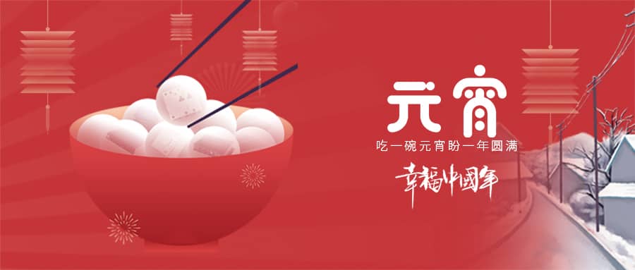 笙歌迎佳節(jié)丨燈火鬧元宵