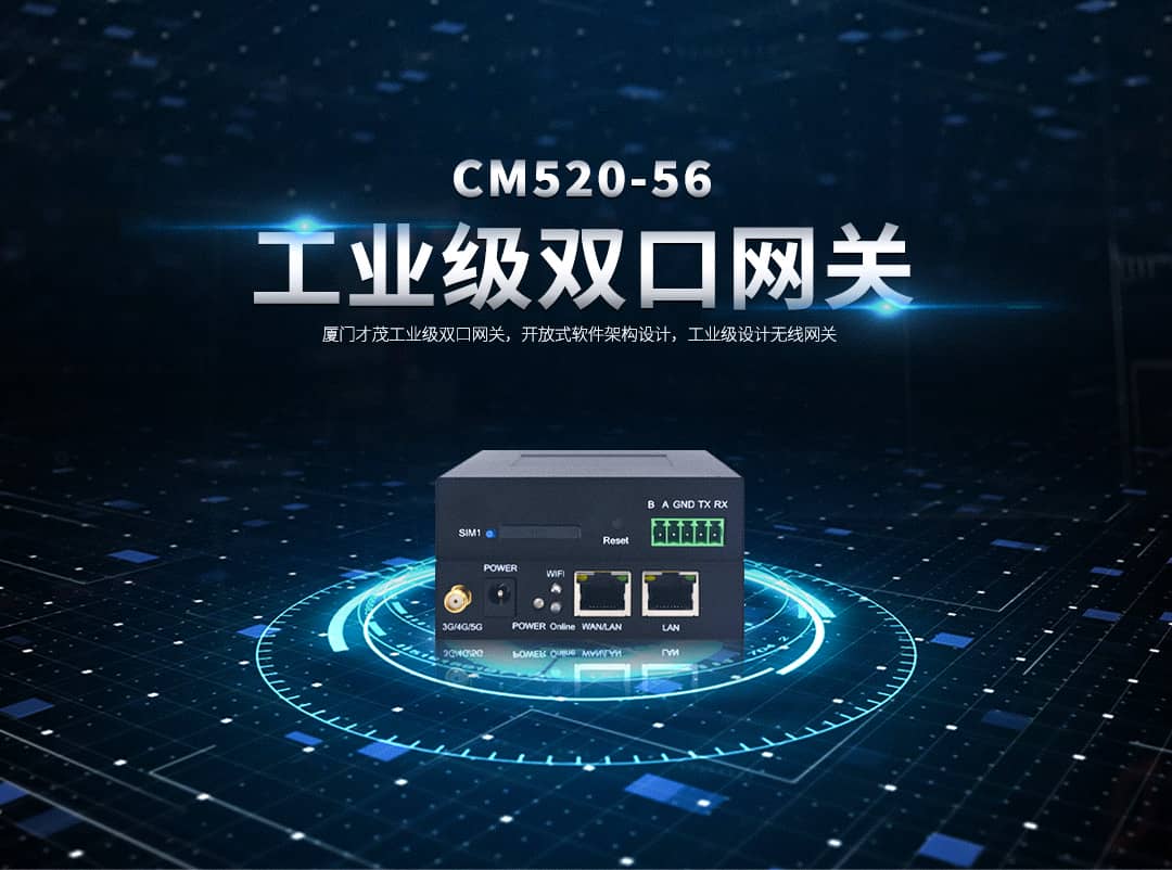 CM520-56 才茂工業(yè)級5G雙口網(wǎng)關(guān)