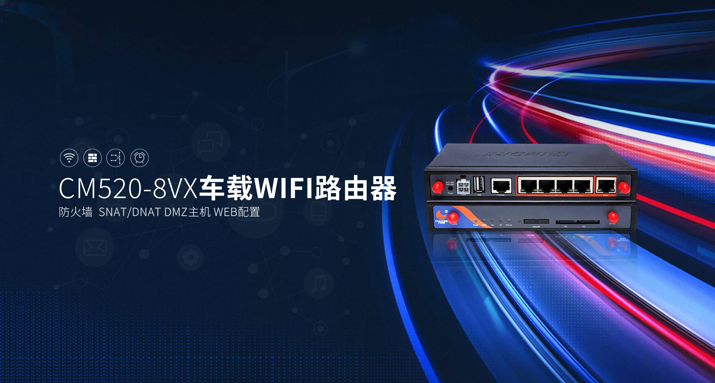 CM520-8VX 車載WIFI工業(yè)路由器