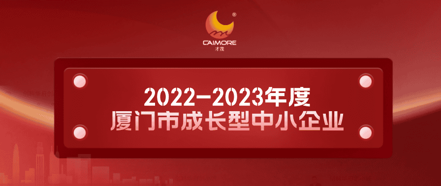 實(shí)力認(rèn)證！才茂獲“2022-2023年度廈門市成長(zhǎng)型中小企業(yè)”稱號(hào)