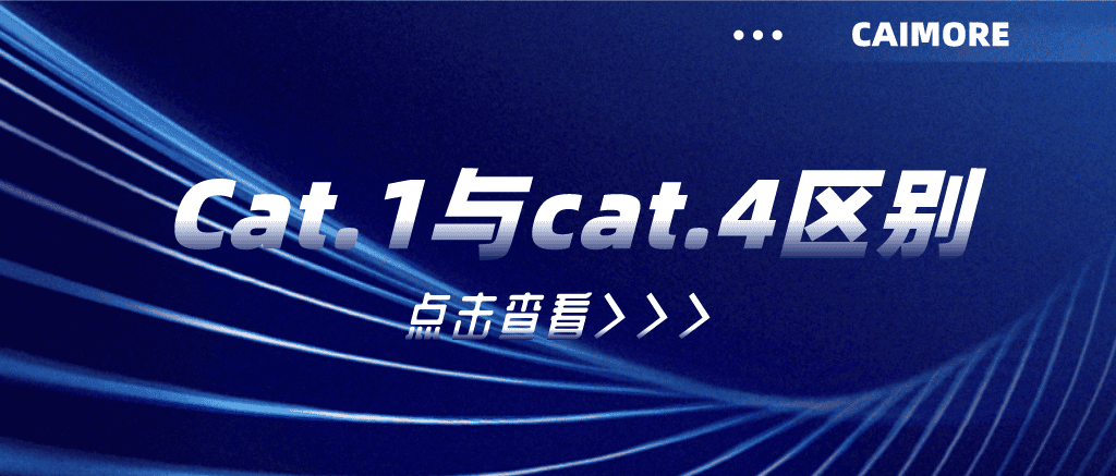 Cat.1與cat.4區(qū)別