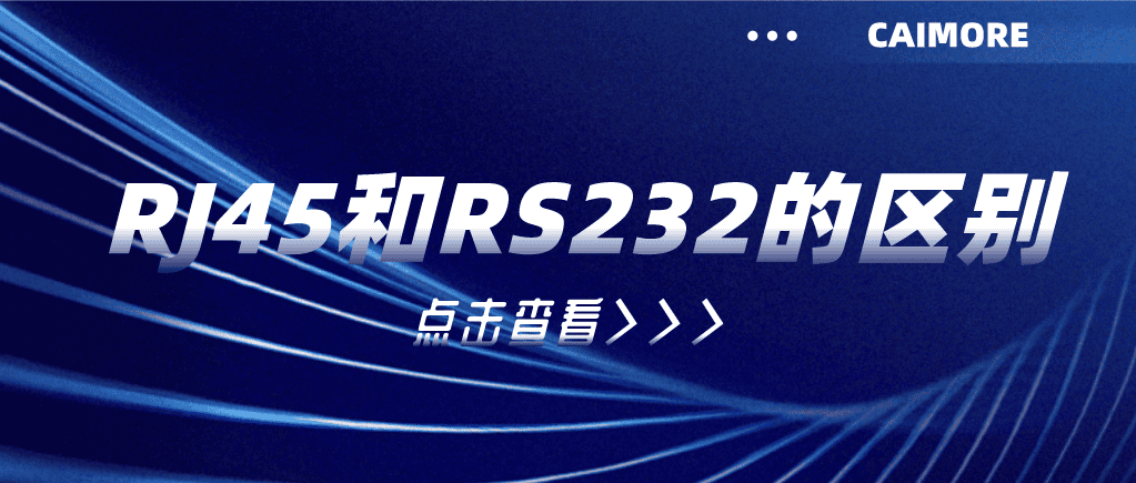 RJ45和RS232的區(qū)別