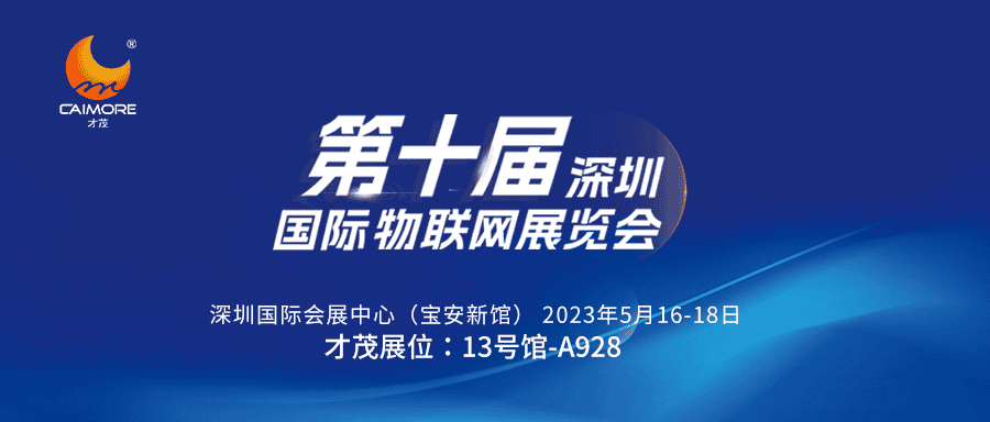 邀請(qǐng)函 | 5月16-18日，才茂誠(chéng)邀您共聚第十屆深圳國(guó)際物聯(lián)網(wǎng)展覽會(huì)